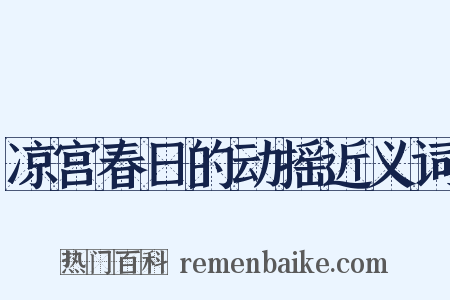 凉宫春日的动摇近义词是什么意思的图片